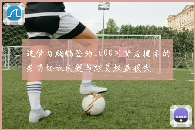 追梦与鹈鹕签约1600万背后揭示的劳资协议问题与球员权益损失