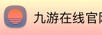 九游在线官网登录 Logo